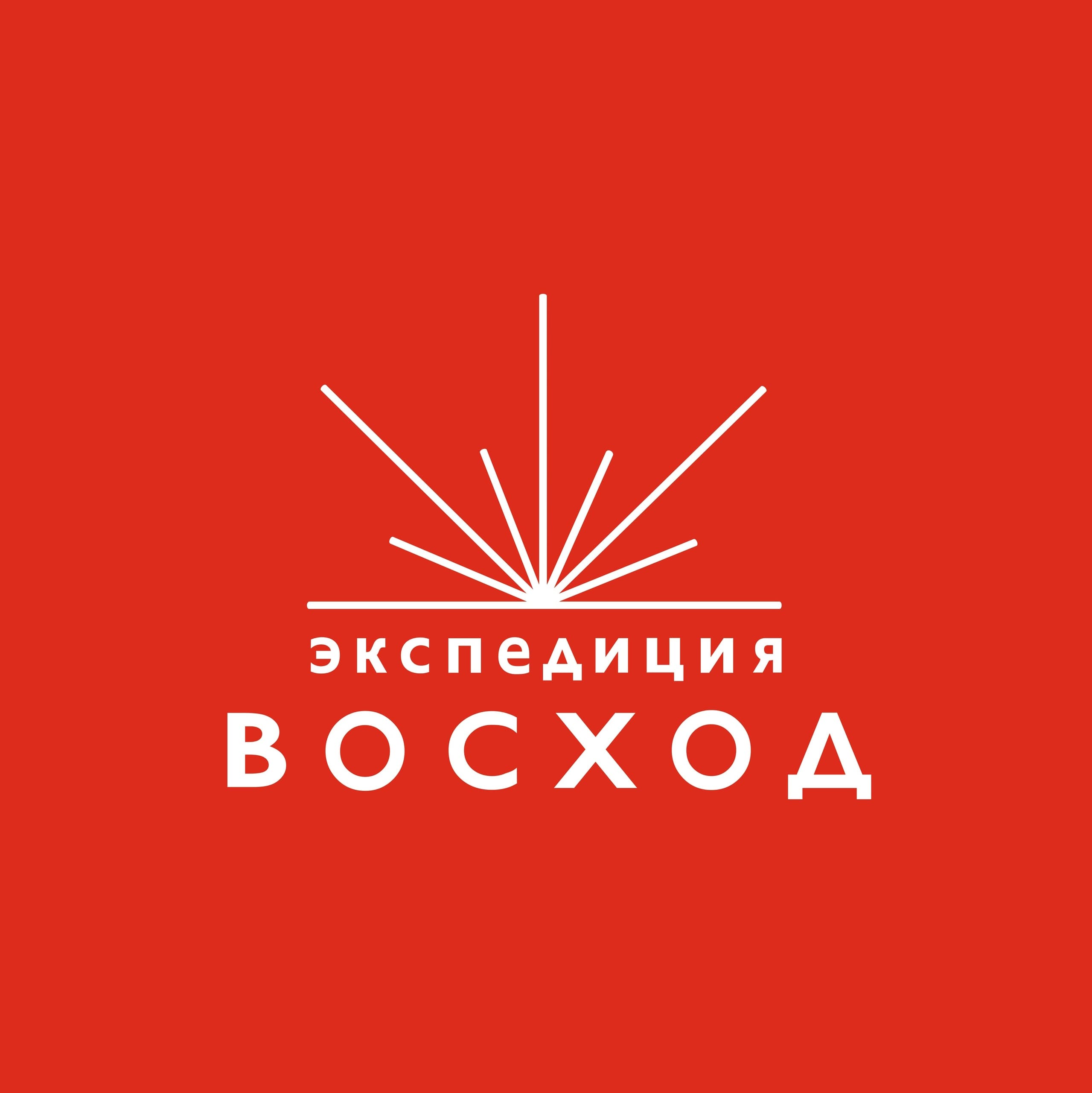 Экспедиция Восход